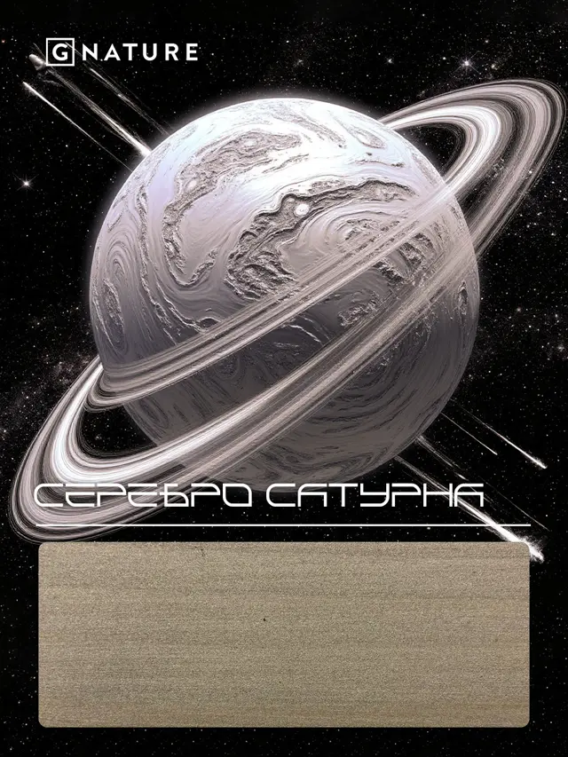 G Nature, цвет Серебро Сатурна