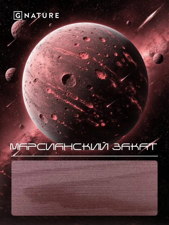 G Nature, цвет Марсианский закат