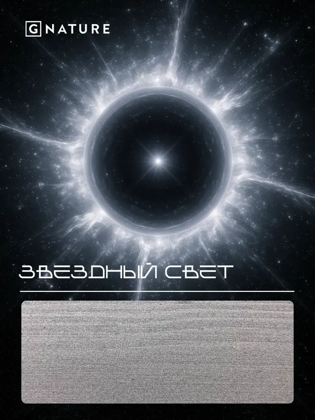G Nature, цвет Звёздный свет