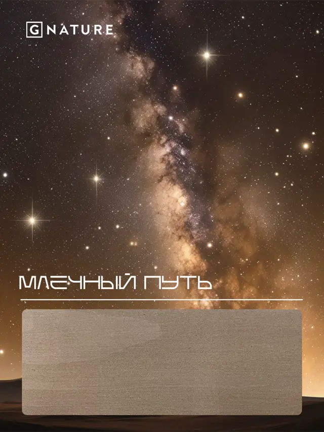 G Nature, цвет Млечный путь